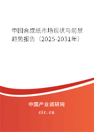 中國合成紙市場現狀與前景趨勢報告（2025-2031年）