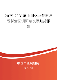 2025-2031年中國化妝包市場現狀全面調研與發展趨勢報告