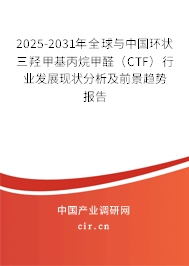 2025-2031年全球與中國環(huán)狀三羥甲基丙烷甲醛(CTF)行業(yè)發(fā)展現(xiàn)狀分析及前景趨勢報告 2025-2031年全球與中國環(huán)狀三羥甲基丙烷甲醛(CTF)行業(yè)發(fā)展現(xiàn)狀分析及前景趨勢報告