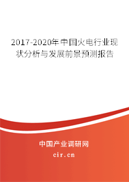 2017-2020年中國火電行業現狀分析與發展前景預測報告