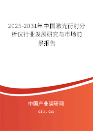 2025-2031年中國激光衍射分析儀行業發展研究與市場前景報告