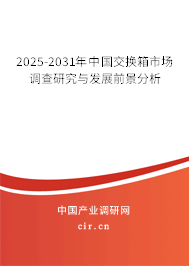 2025-2031年中國交換箱市場調查研究與發(fā)展前景分析