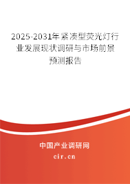 2025-2031年緊湊型熒光燈行業(yè)發(fā)展現(xiàn)狀調(diào)研與市場前景預(yù)測報(bào)告