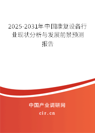 2025-2031年中國康復設備行業現狀分析與發展前景預測報告