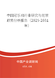 中國可樂機行業研究與前景趨勢分析報告（2025-2031年）