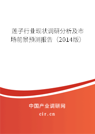 蓮子行業現狀調研分析及市場前景預測報告（2014版）