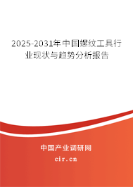 2025-2031年中國螺紋工具行業(yè)現(xiàn)狀與趨勢分析報(bào)告