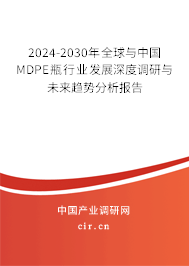 2024-2030年全球與中國MDPE瓶行業發展深度調研與未來趨勢分析報告