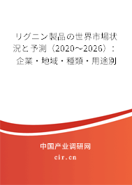 リグニン製品の世界市場狀況と予測（2020～2026）：企業·地域·種類·用途別