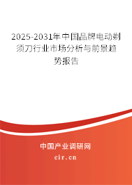 2025-2031年中國(guó)品牌電動(dòng)剃須刀行業(yè)市場(chǎng)分析與前景趨勢(shì)報(bào)告