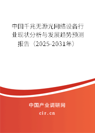 中國(guó)千兆無(wú)源光網(wǎng)絡(luò)設(shè)備行業(yè)現(xiàn)狀分析與發(fā)展趨勢(shì)預(yù)測(cè)報(bào)告（2025-2031年）