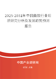 2025-2031年中國曲酸行業現狀研究分析及發展趨勢預測報告