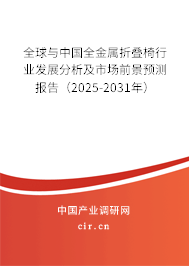 全球與中國全金屬折疊椅行業發展分析及市場前景預測報告（2025-2031年）