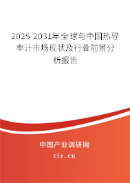 2025-2031年全球與中國熱導率計市場現狀及行業前景分析報告