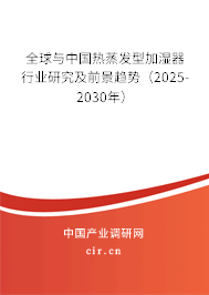 全球與中國熱蒸發型加濕器行業研究及前景趨勢（2025-2030年）