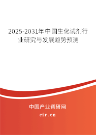 2025-2031年中國生化試劑行業研究與發展趨勢預測