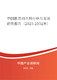 中國售票機市場分析與發(fā)展趨勢報告（2024-2030年）