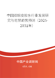 中國雙眼皮膠水行業發展研究與前景趨勢預測（2025-2031年）
