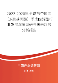 2022-2028年全球與中國四(3-巰基丙酸)季戊四醇酯行業發展深度調研與未來趨勢分析報告 2022-2028年全球與中國四(3-巰基丙酸)季戊四醇酯行業發展深度調研與未來趨勢分析報告