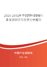 2025-2031年中國(guó)塑料圓桶行業(yè)發(fā)展研究與前景分析報(bào)告
