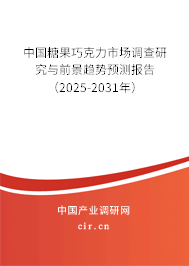 中國糖果巧克力市場調查研究與前景趨勢預測報告（2025-2031年）