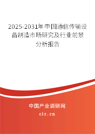 2025-2031年中國通信傳輸設備制造市場研究及行業前景分析報告