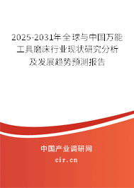 2025-2031年全球與中國萬能工具磨床行業現狀研究分析及發展趨勢預測報告