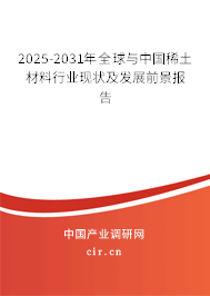 2025-2031年全球與中國稀土材料行業現狀及發展前景報告