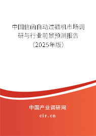 中國信函自動過戳機市場調研與行業前景預測報告（2025年版）
