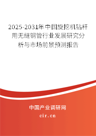 2025-2031年中國旋挖機鉆桿用無縫鋼管行業(yè)發(fā)展研究分析與市場前景預測報告