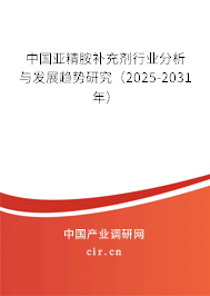 中國亞精胺補充劑行業分析與發展趨勢研究（2025-2031年）