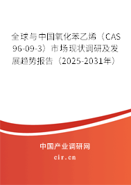 全球與中國氧化苯乙烯（CAS 96-09-3）市場現狀調研及發展趨勢報告（2025-2031年）