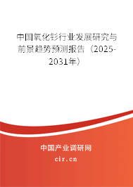 中國氧化釤行業(yè)發(fā)展研究與前景趨勢(shì)預(yù)測(cè)報(bào)告（2025-2031年）