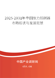 2025-2031年中國張力控制器市場現(xiàn)狀與發(fā)展前景
