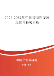 2025-2031年中國樟腦粉發展現狀與趨勢分析