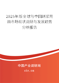 2025年版全球與中國制漿用酶市場現狀調研與發展趨勢分析報告