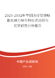 2025-2031年中國(guó)治療型靜脈曲張彈力襪市場(chǎng)現(xiàn)狀調(diào)研與前景趨勢(shì)分析報(bào)告