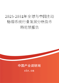 2025-2031年全球與中國主動脈瓣系統行業發展分析及市場前景報告
