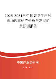 2025-2031年中國裝盒生產線市場現狀研究分析與發展前景預測報告
