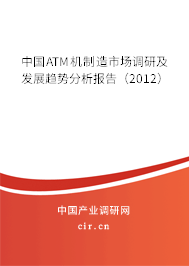 中國ATM機制造市場調研及發展趨勢分析報告（2012）