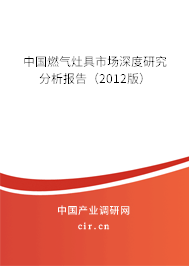 中國燃氣灶具市場深度研究分析報告（2012版）