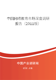 中國網絡教育市場深度調研報告（2011版）