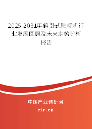 2025-2031年斜臥式貼標(biāo)機(jī)行業(yè)發(fā)展回顧及未來走勢分析報(bào)告