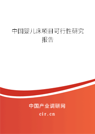 中國嬰兒床項目可行性研究報告