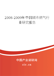 2008-2009年中國城市燃氣行業研究報告