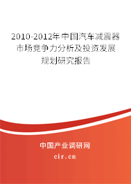 2010-2012年中國汽車減震器市場競爭力分析及投資發展規劃研究報告