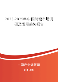 2023-2029年中國制糖市場調(diào)研及發(fā)展趨勢報(bào)告