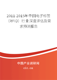 2011-2015年中國電子標簽（RFID）行業深度評估及需求預測報告