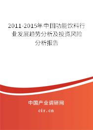 2011-2015年中國功能飲料行業發展趨勢分析及投資風險分析報告