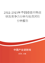2011-2015年中國疫苗市場調(diào)研及競爭力分析與投資風險分析報告